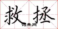 荊霄鵬救拯楷書怎么寫