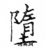 鄧散木寫的硬筆楷書墮