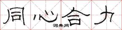 駱恆光同心合力隸書怎么寫