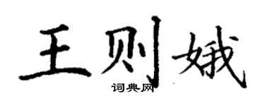 丁謙王則娥楷書個性簽名怎么寫