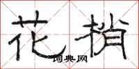 駱恆光花梢隸書怎么寫