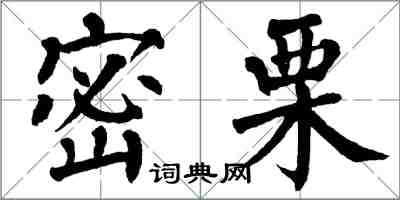 翁闓運密栗楷書怎么寫