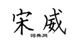 何伯昌宋威楷書個性簽名怎么寫
