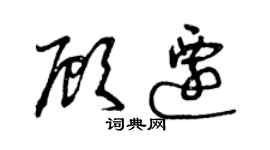 曾慶福顧遷草書個性簽名怎么寫