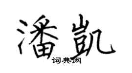 何伯昌潘凱楷書個性簽名怎么寫