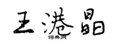 曾慶福王港晶行書個性簽名怎么寫