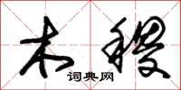 朱錫榮木稷草書怎么寫