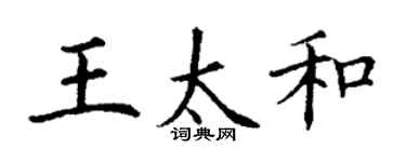 丁謙王太和楷書個性簽名怎么寫