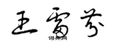 曾慶福王雷芬草書個性簽名怎么寫