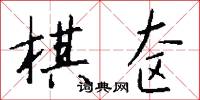 棋高一著的意思_棋高一著的解釋_國語詞典