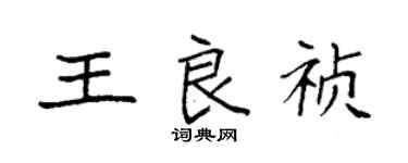袁強王良禎楷書個性簽名怎么寫