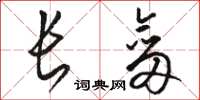 駱恆光長劍草書怎么寫