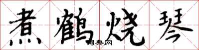 周炳元煮鶴燒琴楷書怎么寫
