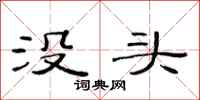 范連陞沒頭隸書怎么寫