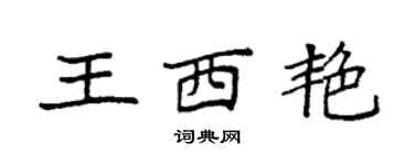 袁強王西艷楷書個性簽名怎么寫