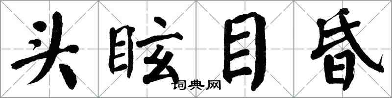 翁闓運頭眩目昏楷書怎么寫
