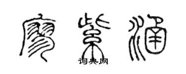 陳聲遠廖紫涵篆書個性簽名怎么寫