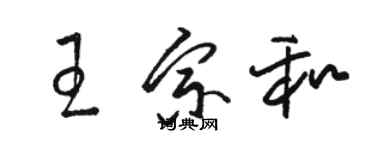 駱恆光王宗和草書個性簽名怎么寫