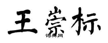 翁闓運王崇標楷書個性簽名怎么寫