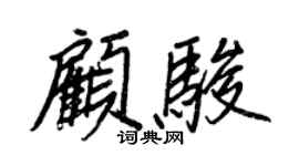 王正良顧駿行書個性簽名怎么寫