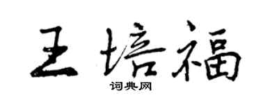 曾慶福王培福行書個性簽名怎么寫
