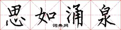 何伯昌思如湧泉楷書怎么寫