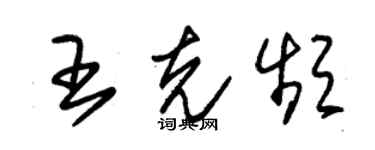 朱錫榮王克頻草書個性簽名怎么寫