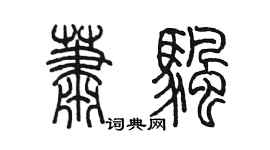 陳墨蕭帆篆書個性簽名怎么寫