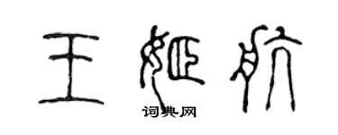 陳聲遠王姬航篆書個性簽名怎么寫