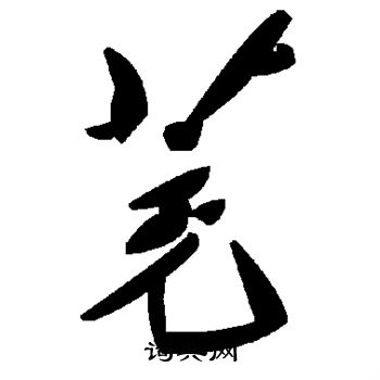 鯛草書書法_鯛字書法_草書字典