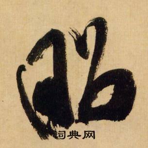 米芾在多景樓詩冊中寫的昭