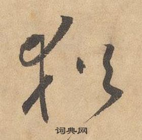 邊武千字文中猶的寫法