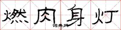 曾慶福燃肉身燈隸書怎么寫