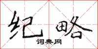 侯登峰紀略楷書怎么寫