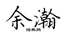 丁謙余瀚楷書個性簽名怎么寫