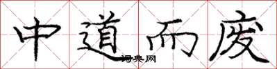 龐中華中道而廢楷書怎么寫