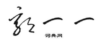 駱恆光郭一一草書個性簽名怎么寫