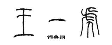 陳墨王一虎篆書個性簽名怎么寫