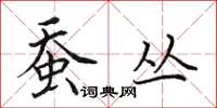 田英章蠶叢楷書怎么寫