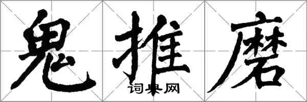翁闓運鬼推磨楷書怎么寫