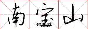 南寶山怎么寫好看
