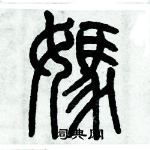 歷培堅寫的硬筆篆書媽