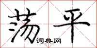 龐中華蕩平楷書怎么寫