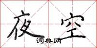 侯登峰夜空楷書怎么寫