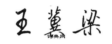 駱恆光王冀梁行書個性簽名怎么寫