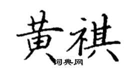 丁謙黃祺楷書個性簽名怎么寫