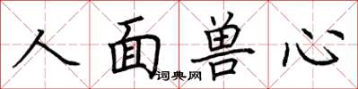 荊霄鵬人面獸心楷書怎么寫