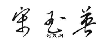 駱恆光宋玉英草書個性簽名怎么寫