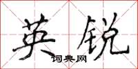 侯登峰英銳楷書怎么寫
