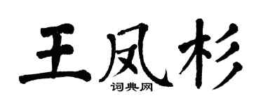 翁闓運王鳳杉楷書個性簽名怎么寫